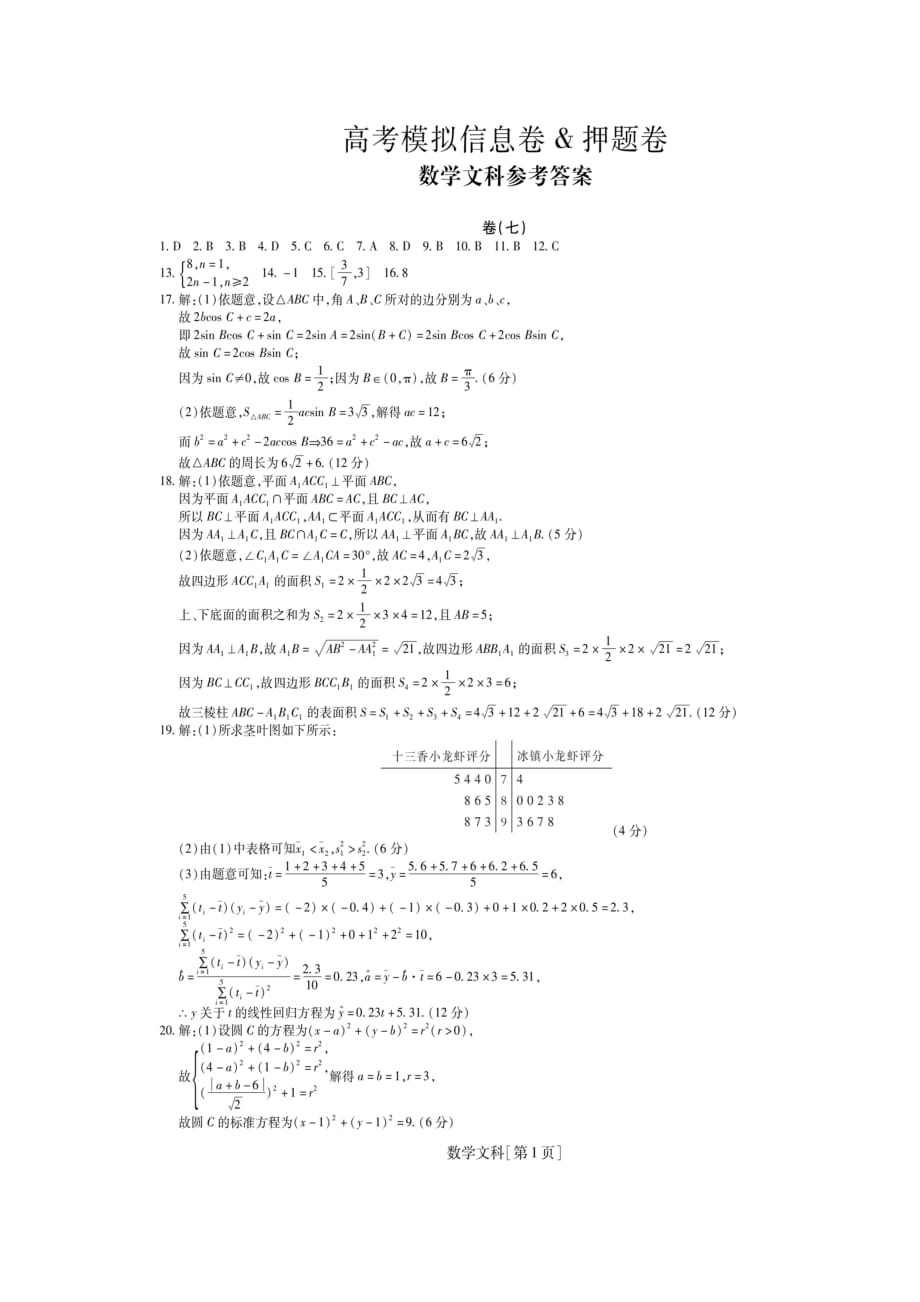 名校学术联盟高三高考模拟信息卷（押题卷）数学（文）试题7答案.doc_第1页