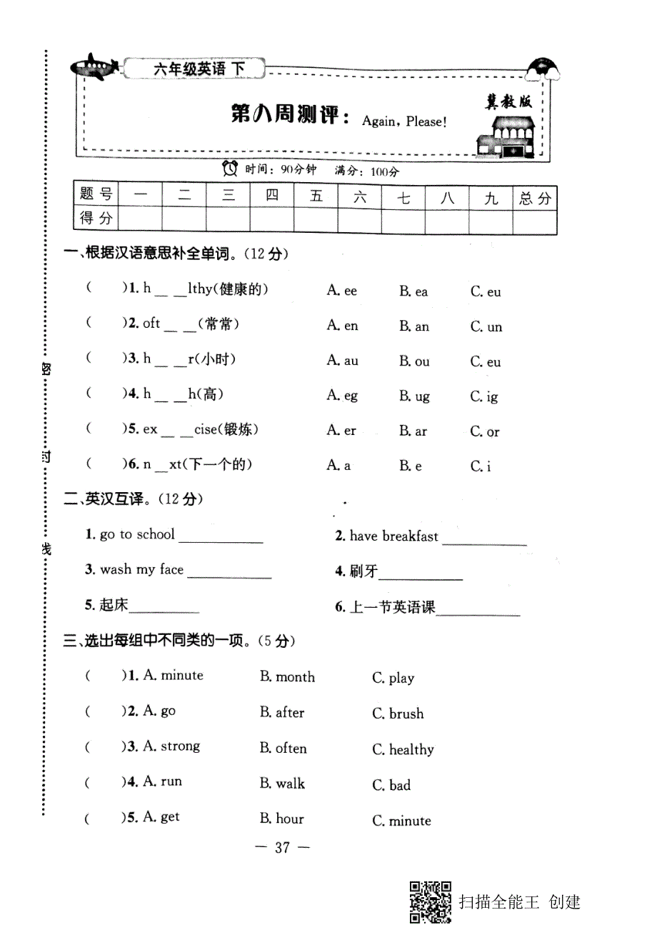 六年级下册英语试题第八周测评Again Please!冀教版_第1页