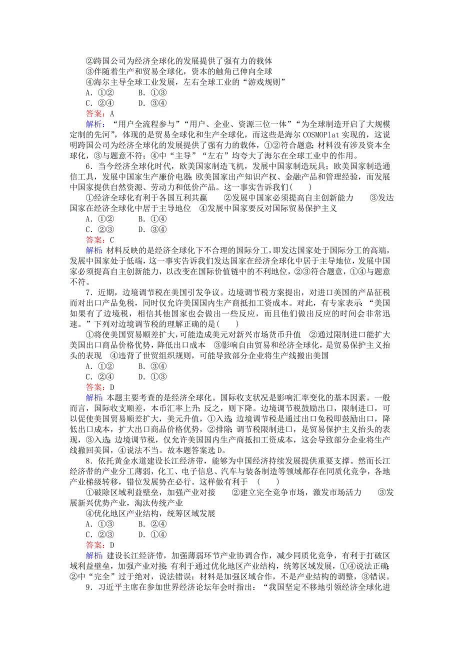 全程训练高考政治一轮复习课练11经济全球化与对外开放（含解析）.doc_第2页