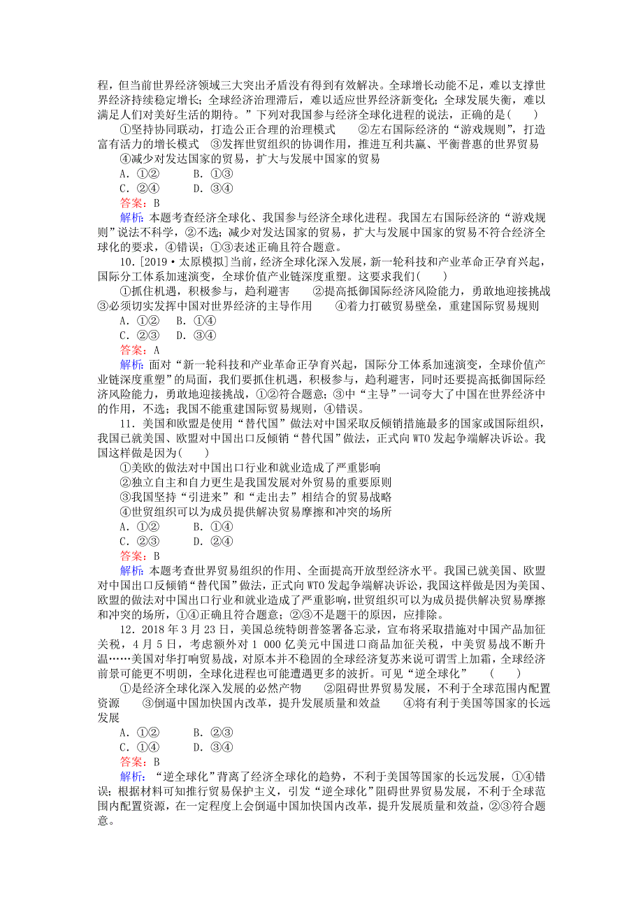 全程训练高考政治一轮复习课练11经济全球化与对外开放（含解析）.doc_第3页