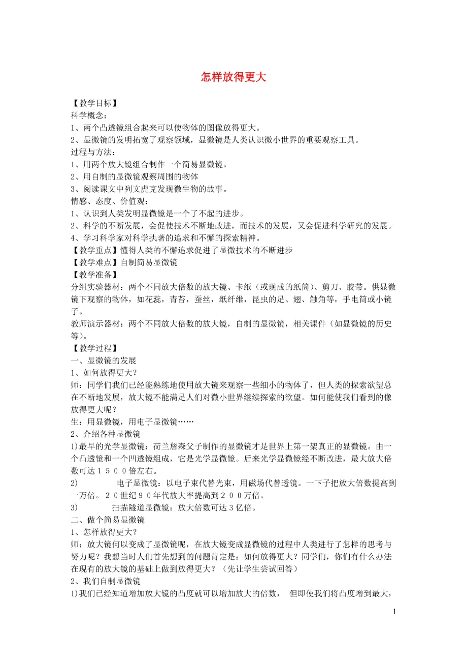 六年级科学下册第一单元微小世界4怎样放得更大教案教科(2).doc_第1页