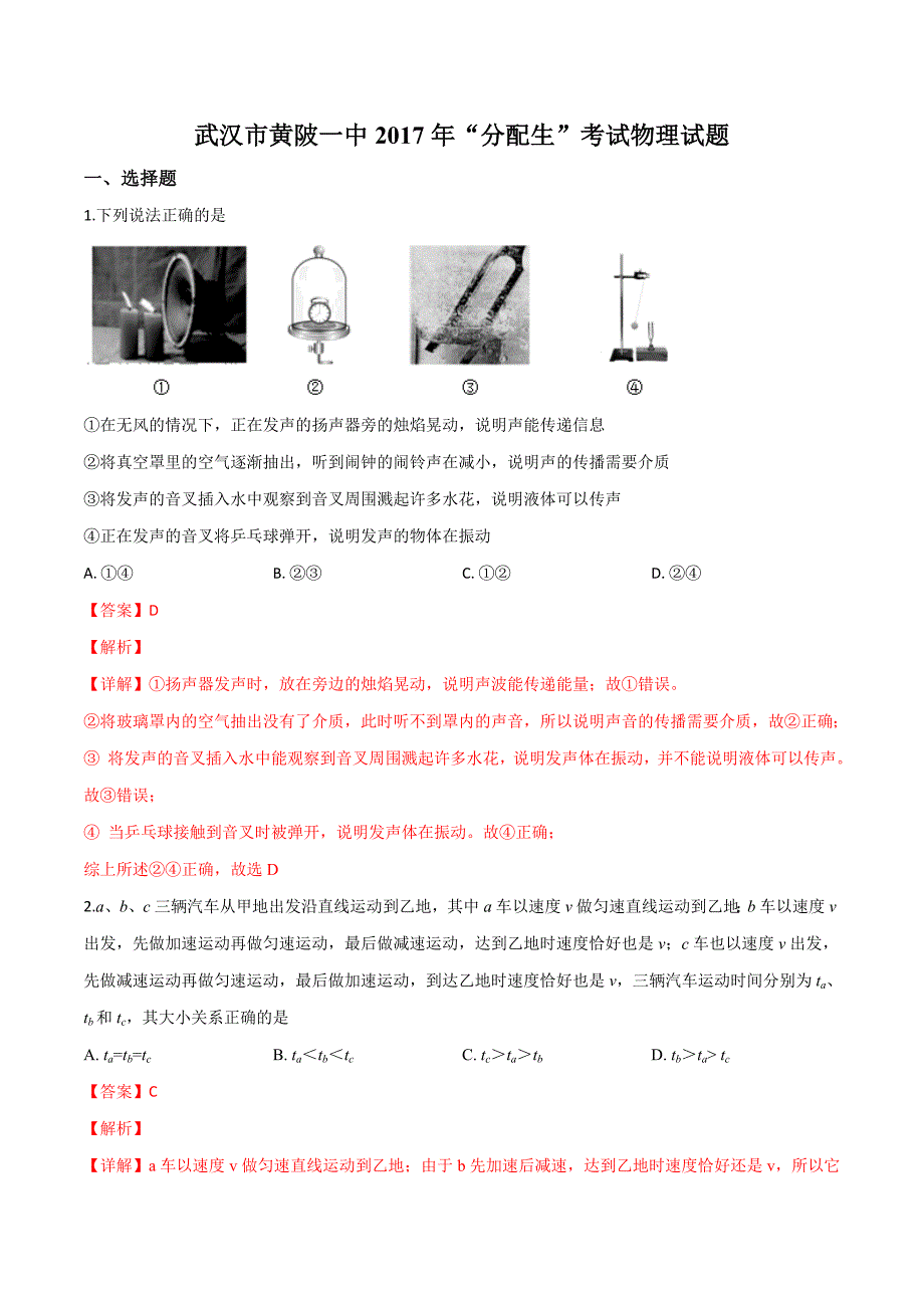 精品解析：湖北省武汉市黄陂区前川办事处第一中学2017届九年级下学期“分配生”考试物理试题（解析版）.doc_第1页