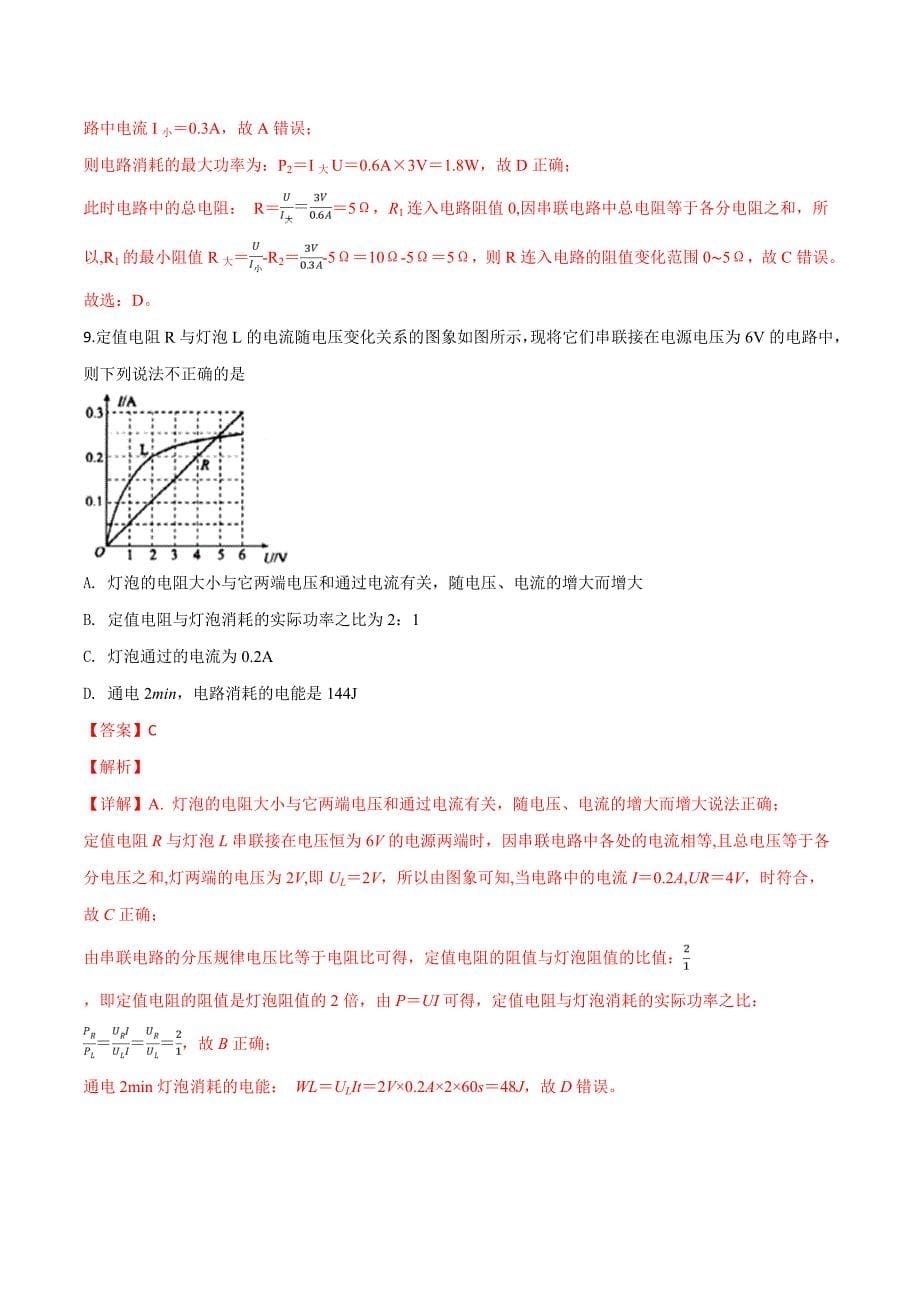 精品解析：湖北省武汉市黄陂区前川办事处第一中学2017届九年级下学期“分配生”考试物理试题（解析版）.doc_第5页