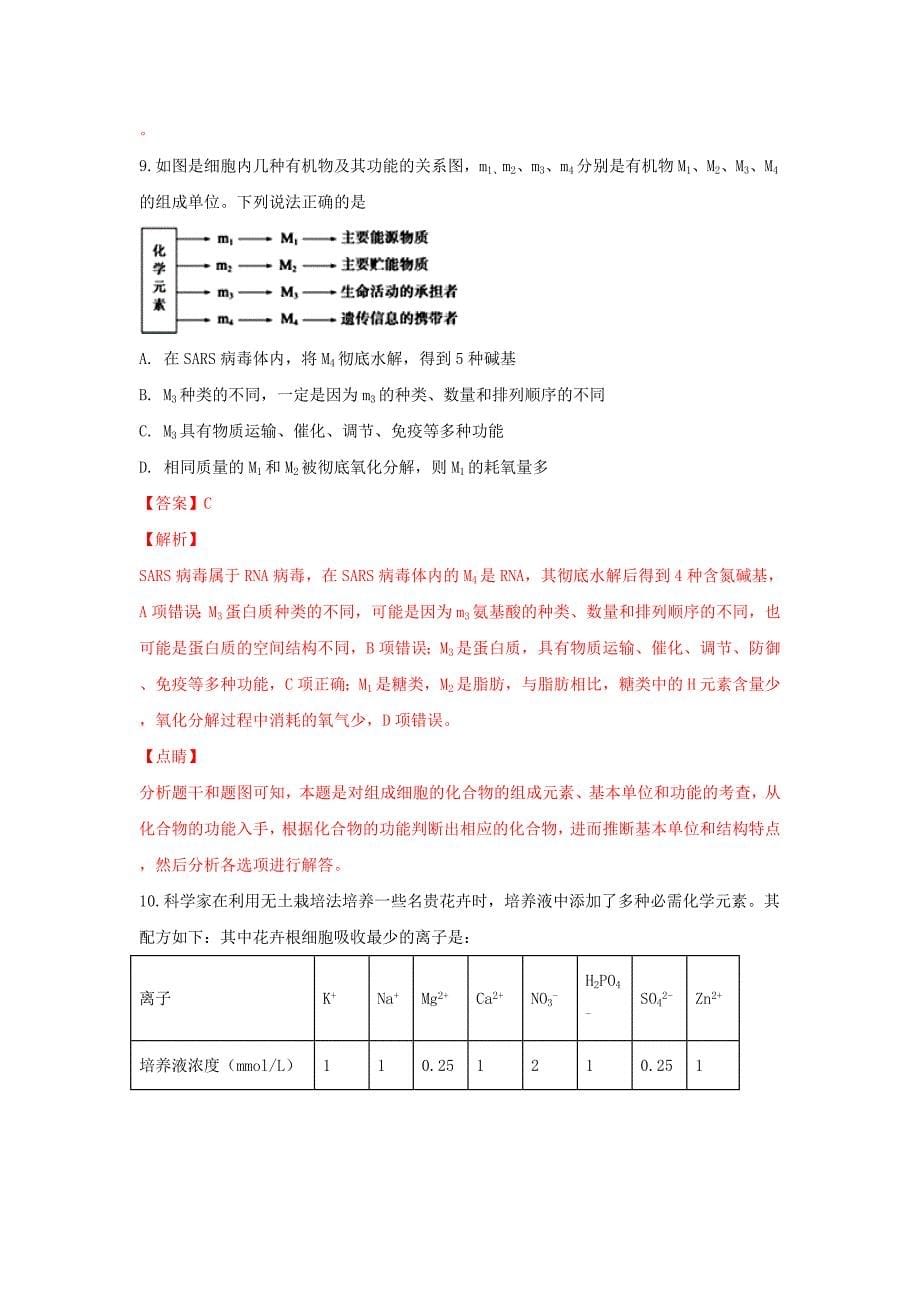 内蒙古自治区高一生物上学期期末考试试卷（含解析）.doc_第5页