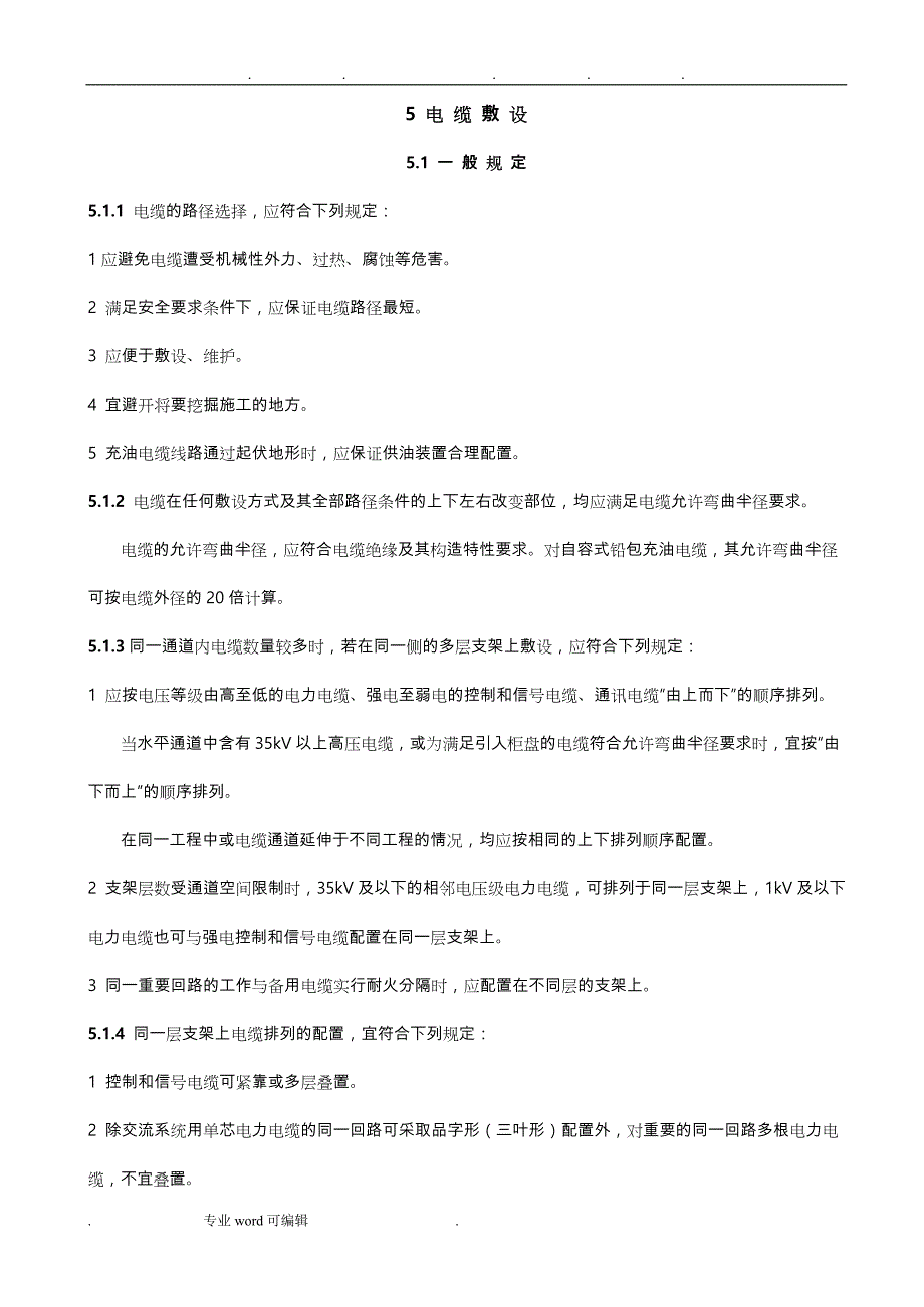 电缆敷设规范标准_第1页