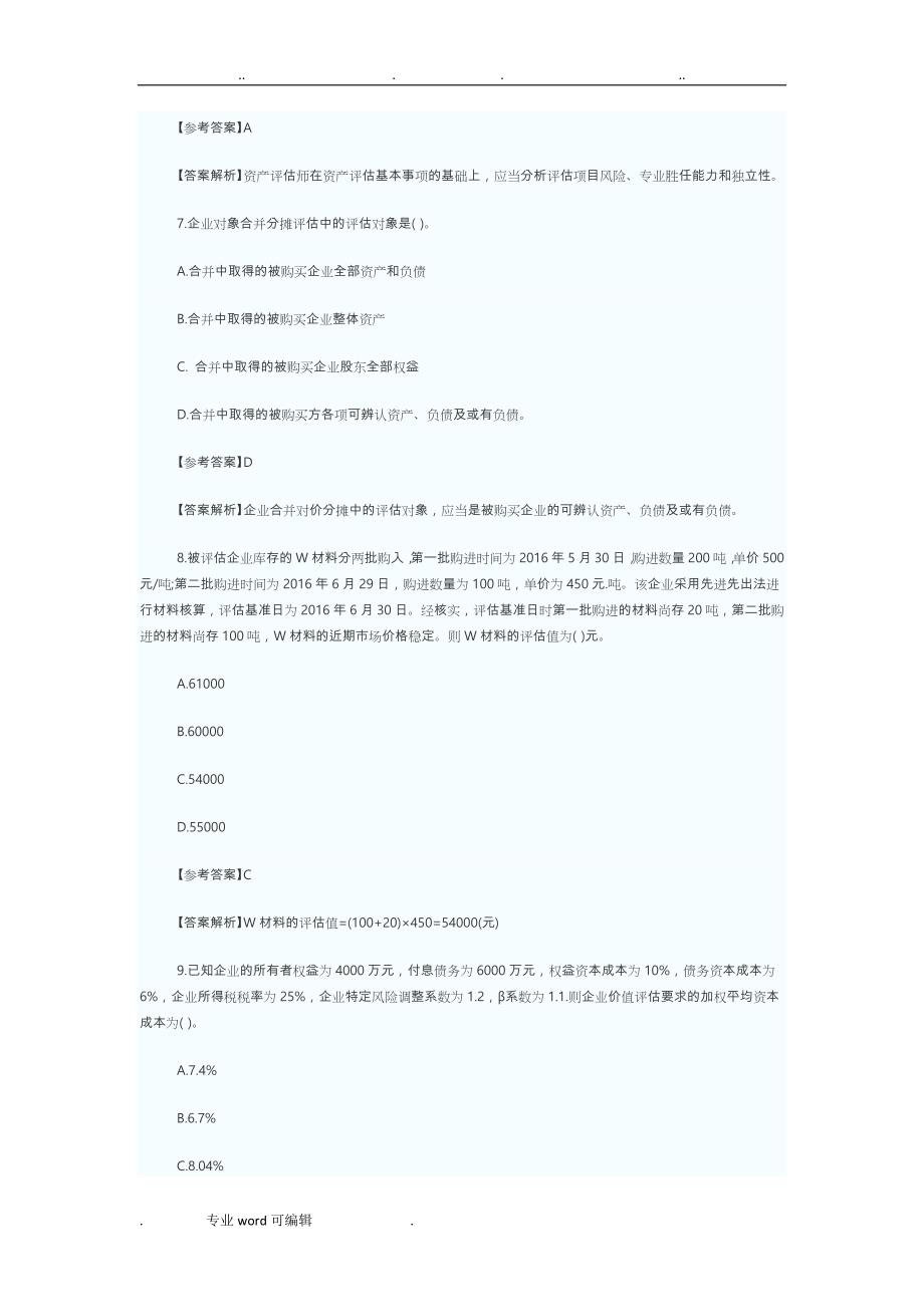 资产评估考试与复习_2016年资产题目解析(全)_第3页