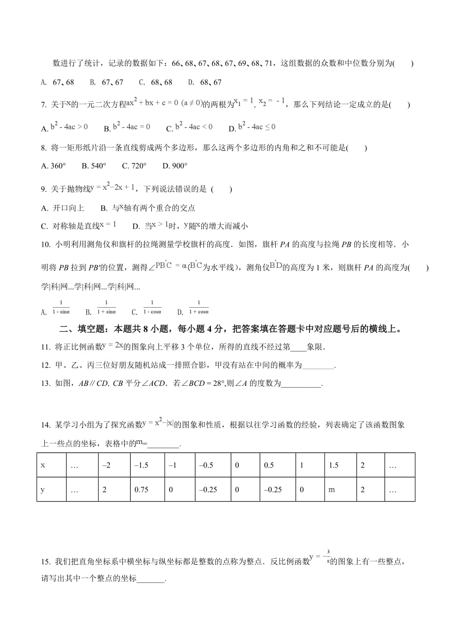 精品解析：湖南省益阳市2018届九年级毕业学业考试数学样卷（原卷版）.doc_第2页