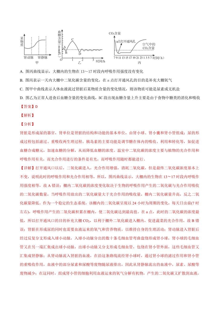 精品解析：湖北省随州市2018年中考生物压轴模拟试题（解析版）.doc_第5页