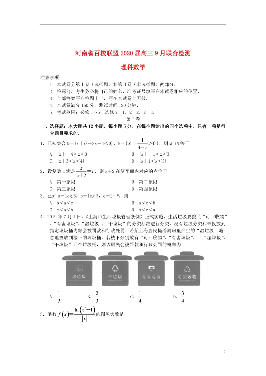 河南省百校联盟2020届高三数学9月联合检测试题 理_第1页