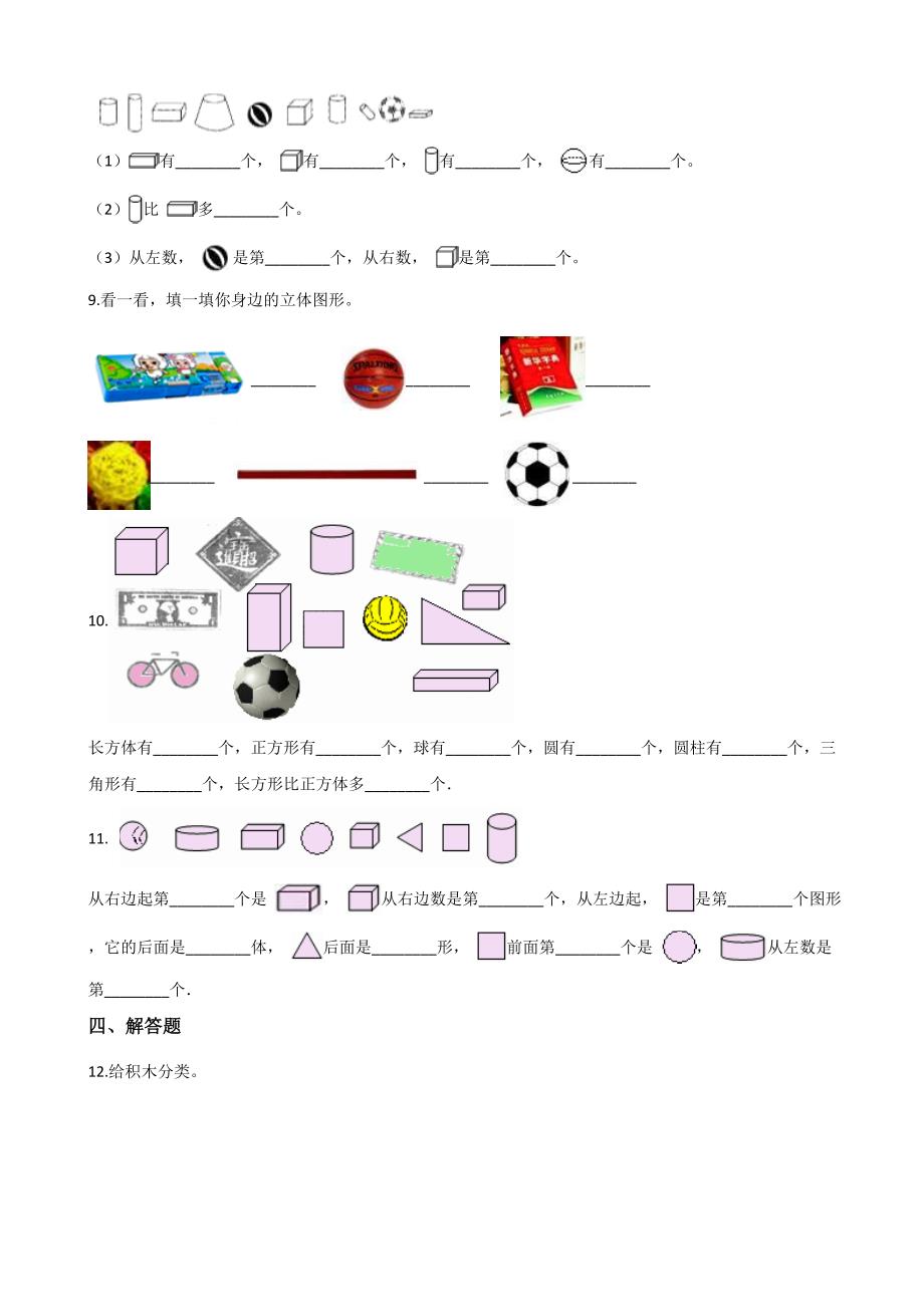 一年级上册数学单元测试4.认识图形（一） 人教新版（含答案）_第2页