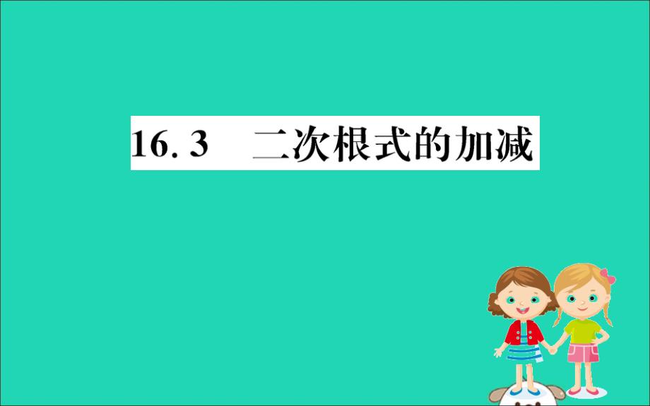 八年级数学下册第十六章二次根式16.3二次根式的加减训练课件（新版）新人教版.ppt_第1页