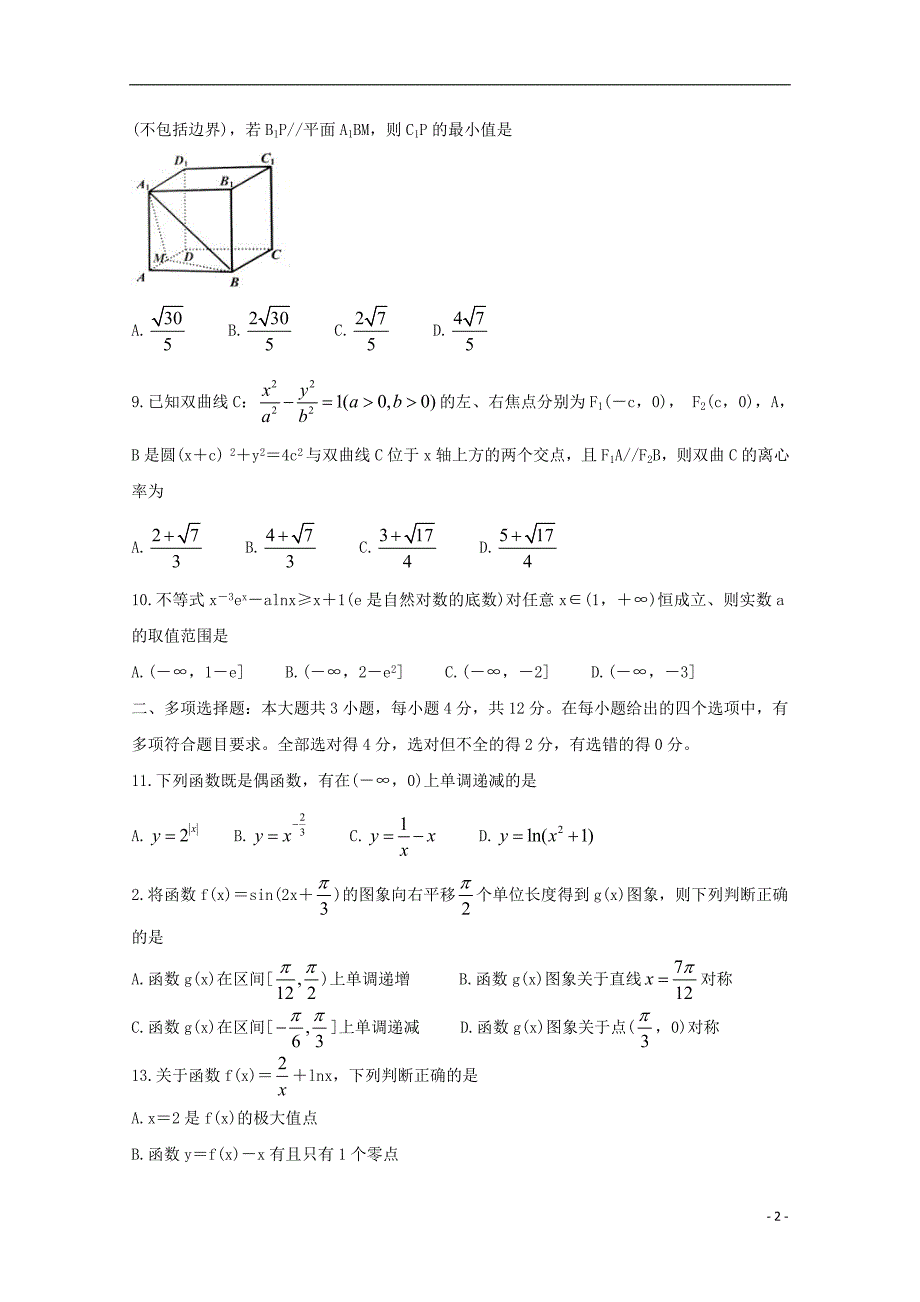 山东省枣庄市部分重点高中2020届高三数学上学期定时训练试题A卷201912230332_第2页