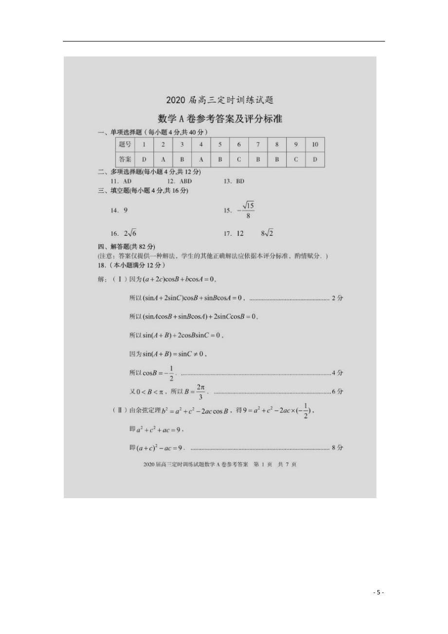 山东省枣庄市部分重点高中2020届高三数学上学期定时训练试题A卷201912230332_第5页