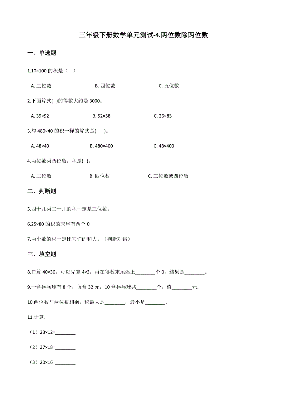 三年级下册数学单元测试4.两位数除两位数 人教新版（含答案）_第1页