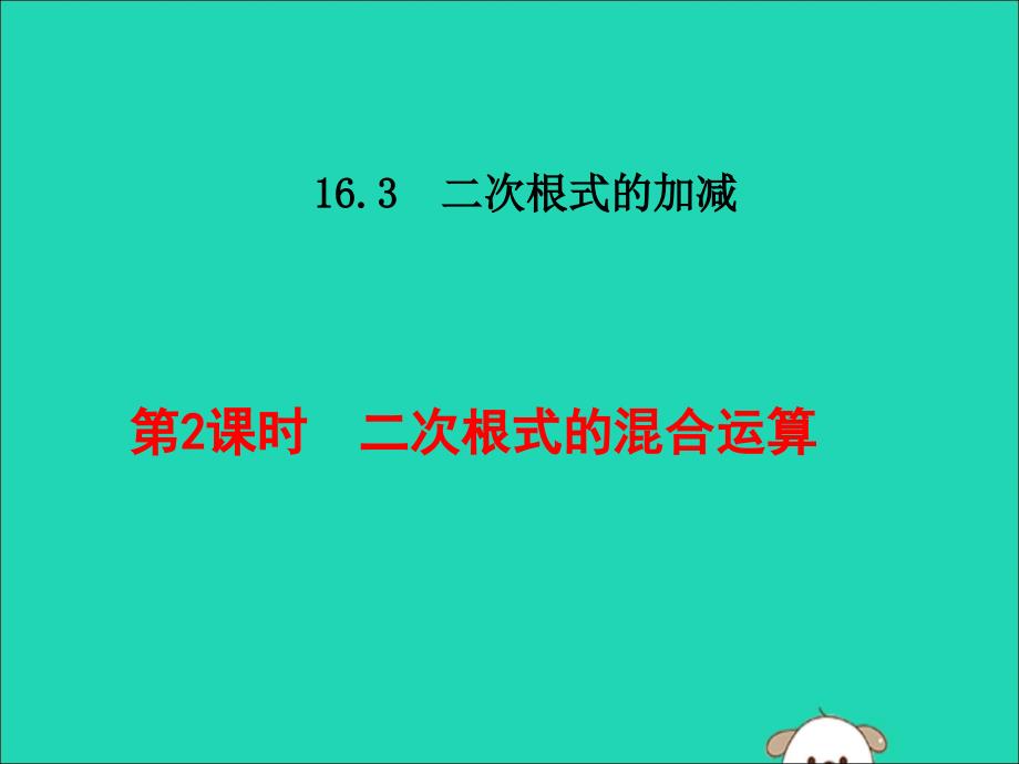 八年级数学下册第十六章二次根式16.3二次根式的加减16.3.2二次根式的混合运算课件（新版）新人教版.ppt_第1页