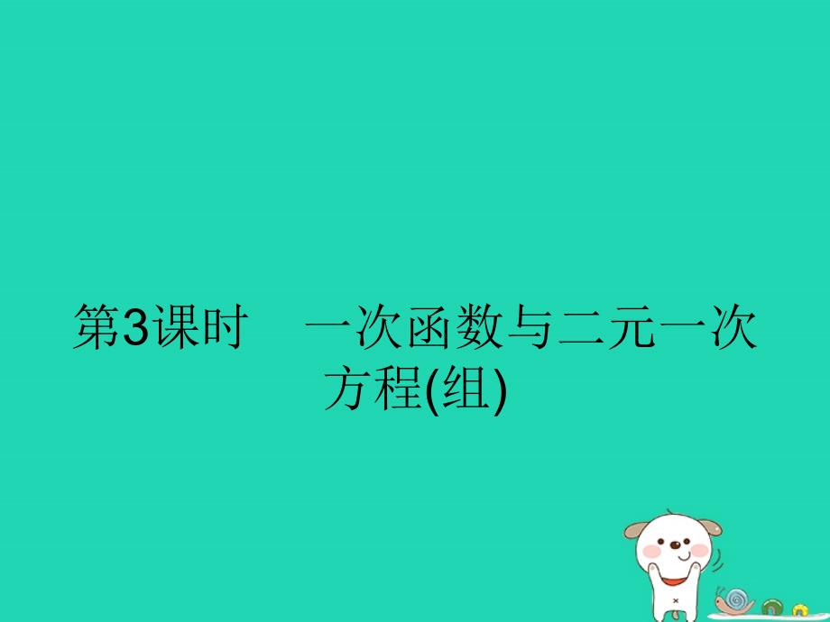 八年级数学下册第十九章一次函数19.2一次函数19.2.3.3一次函数与二元一次方程（组）课件（新版）新人教版.ppt_第1页