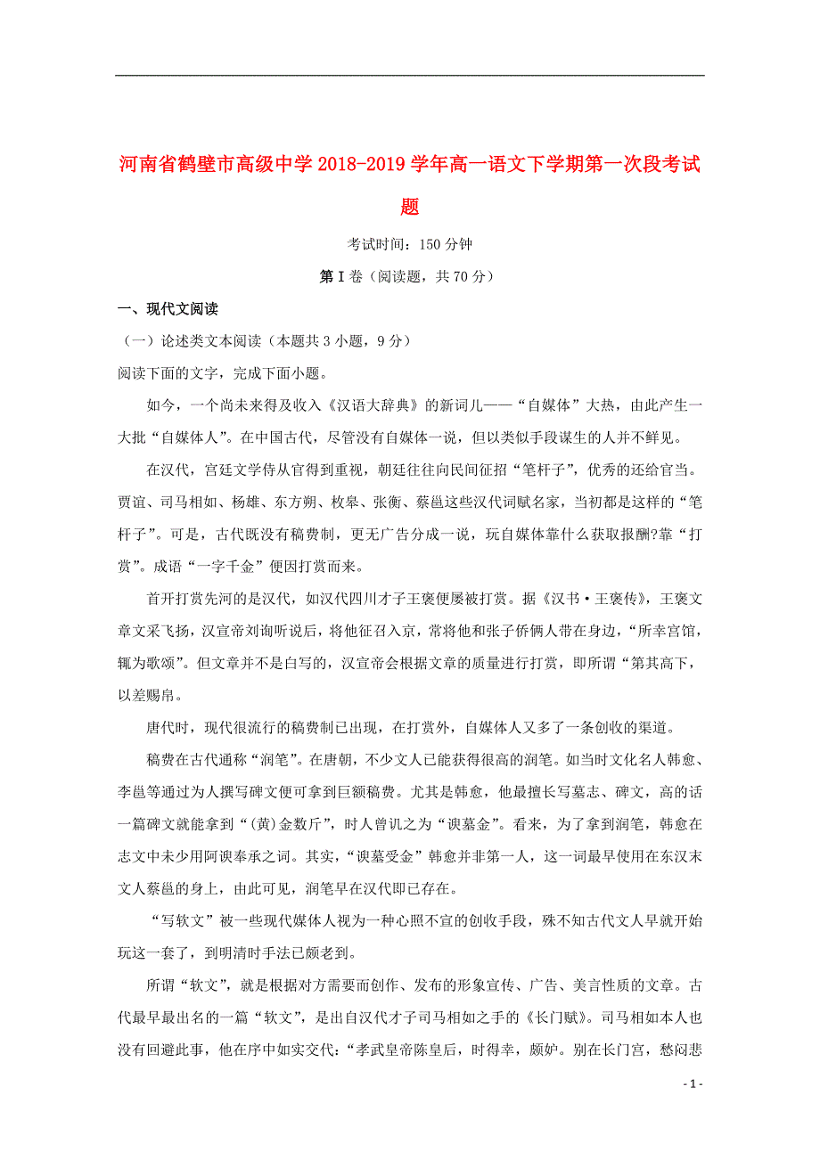 河南省鹤壁市高级中学2018_2019学年高一语文下学期第一次段考试题201912200442_第1页