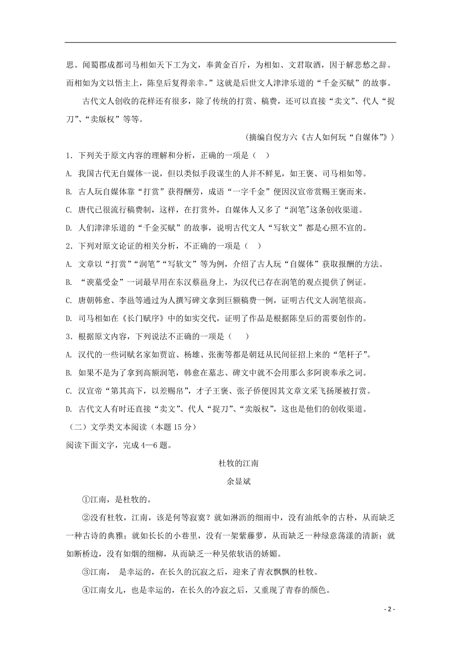 河南省鹤壁市高级中学2018_2019学年高一语文下学期第一次段考试题201912200442_第2页