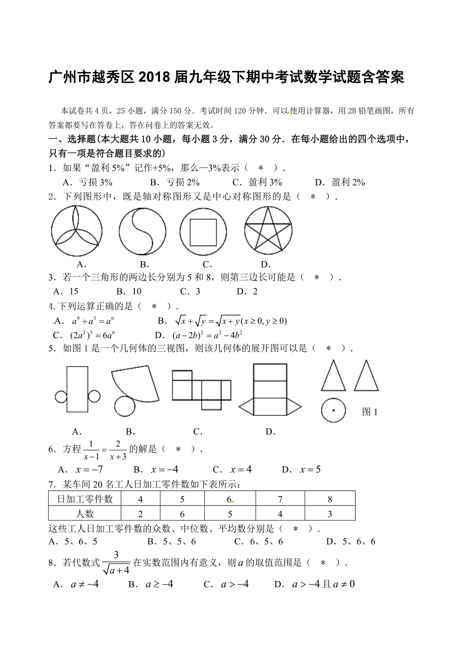 广州市越秀区2018届九年级下期中考试数学试题含答案_第1页