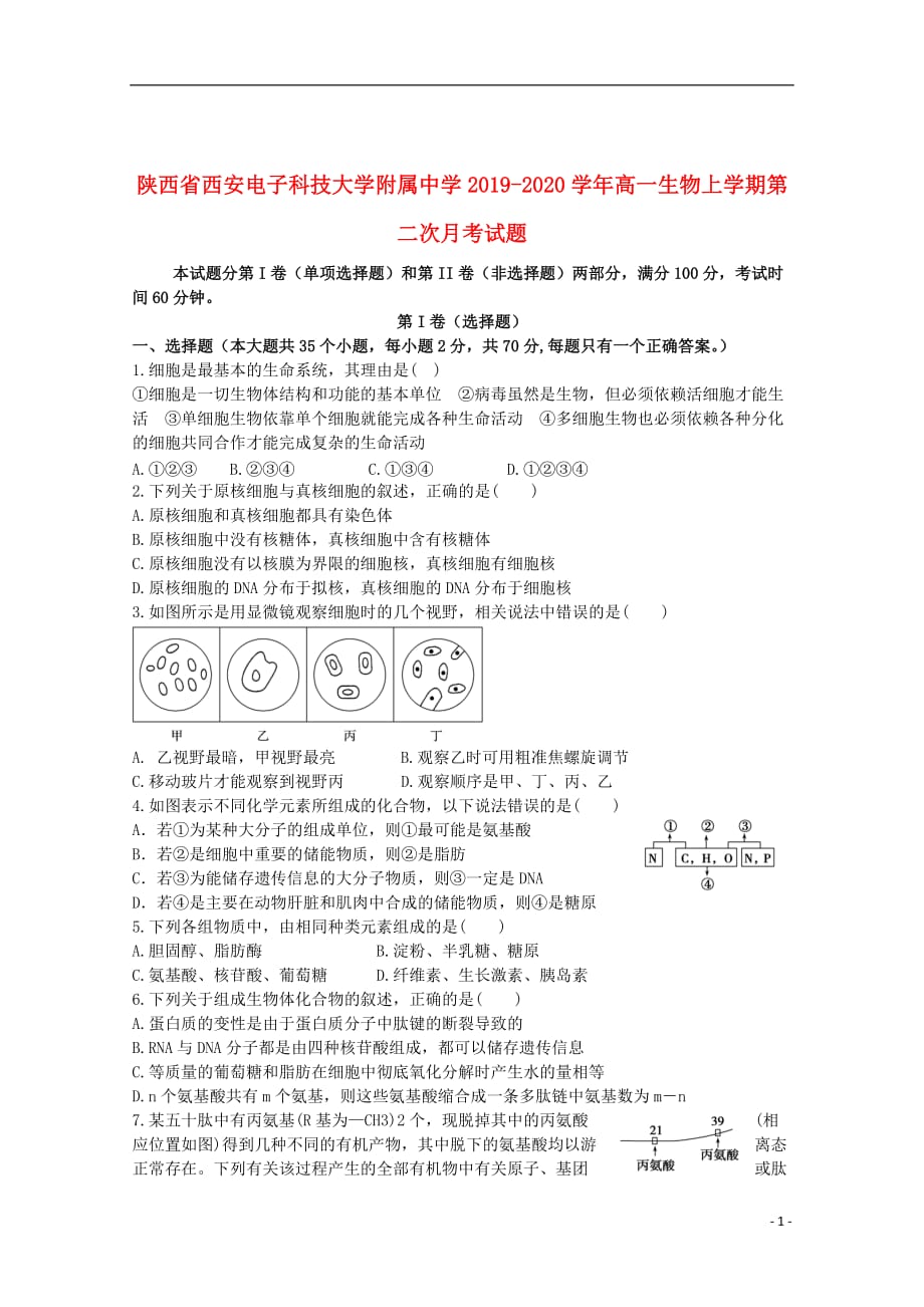 陕西省西安电子科技大学附属中学2019_2020学年高一生物上学期第二次月考试题201912230338_第1页