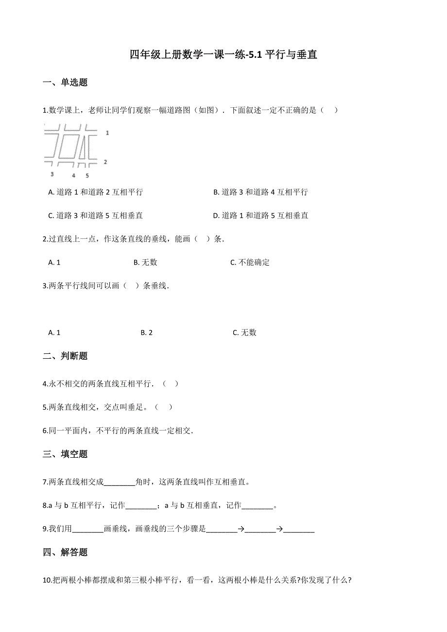 四年级上册数学一课一练5.1平行与垂直 人教版（含答案）_第1页