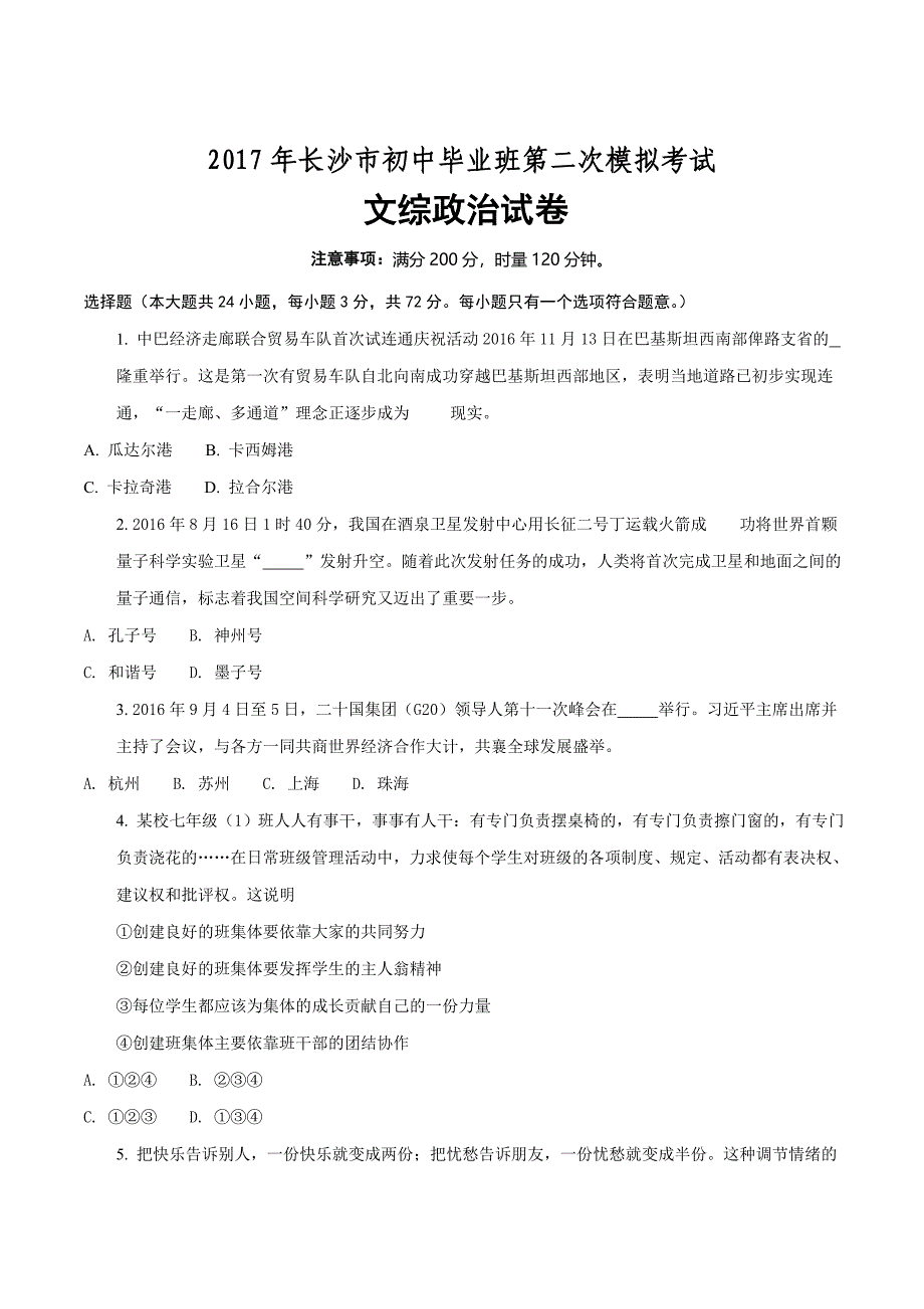 精品解析：2017年湖南省长沙市初中毕业班第二次模拟考试文综政治试题（原卷版）.doc_第1页