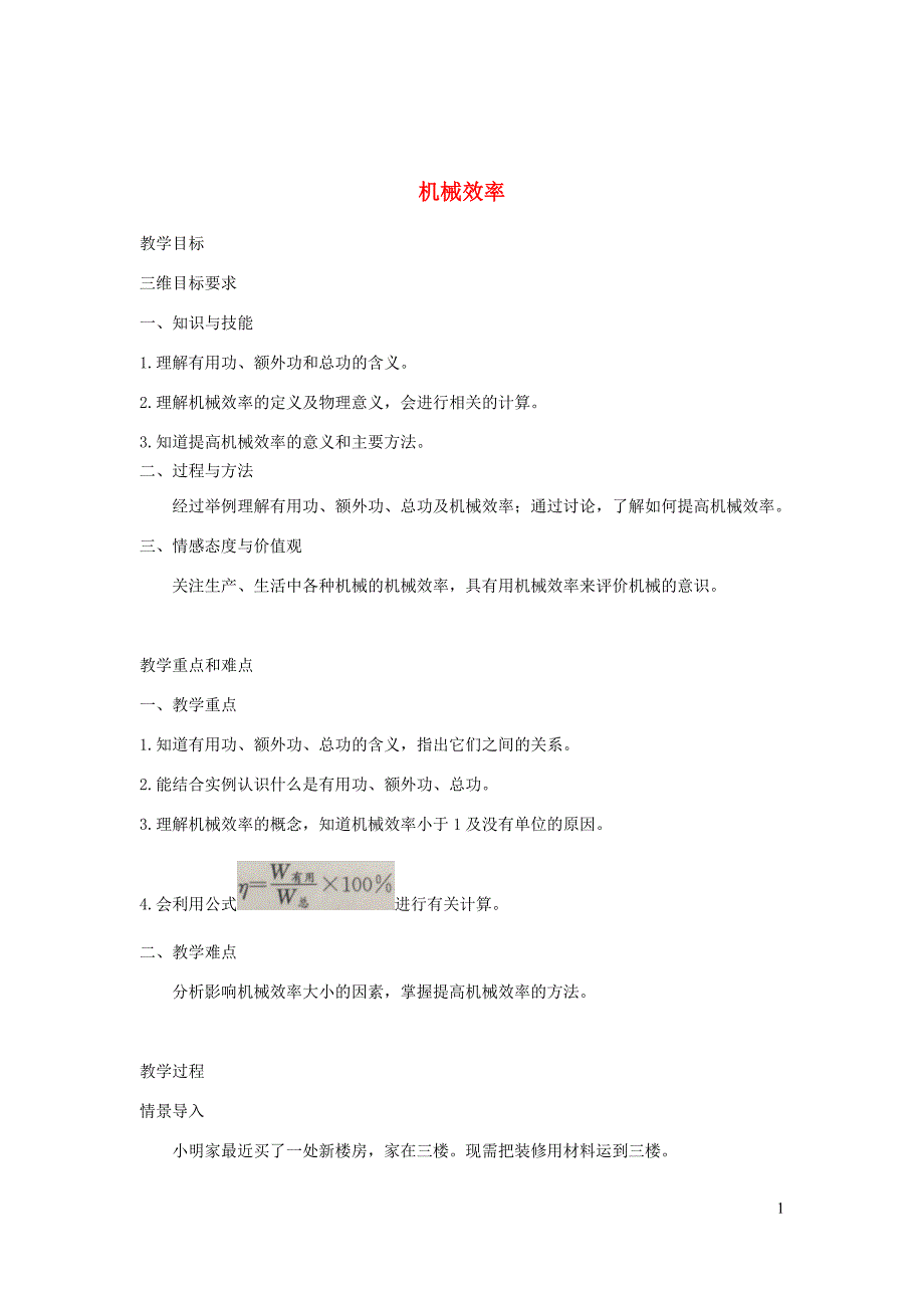 八年级物理下册11.4机械效率教案新教科.doc_第1页