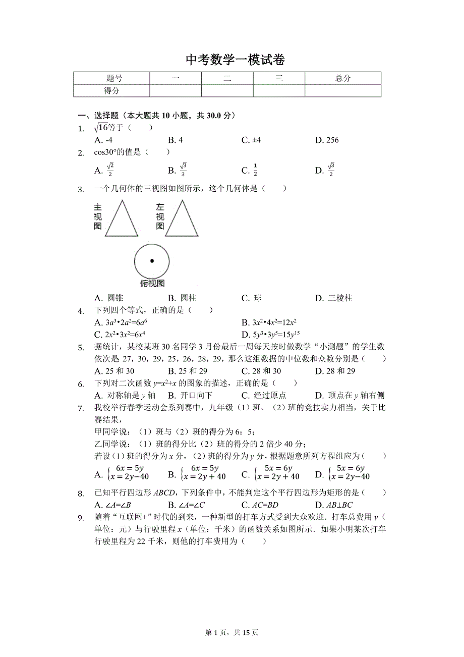 广东省广州市黄埔区中考数学一模试卷_第1页