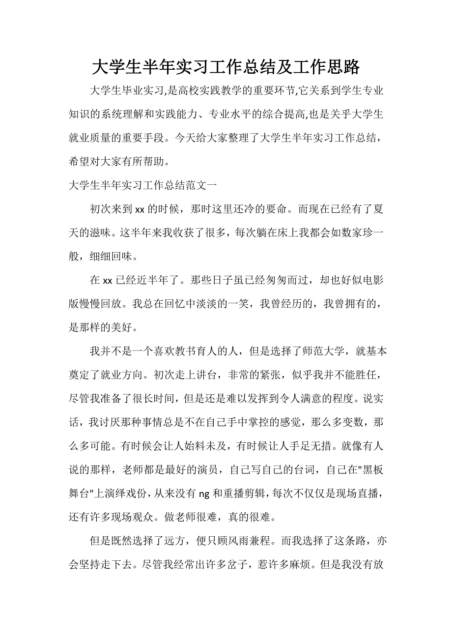 实习总结 大学生半年实习工作总结及工作思路_第1页