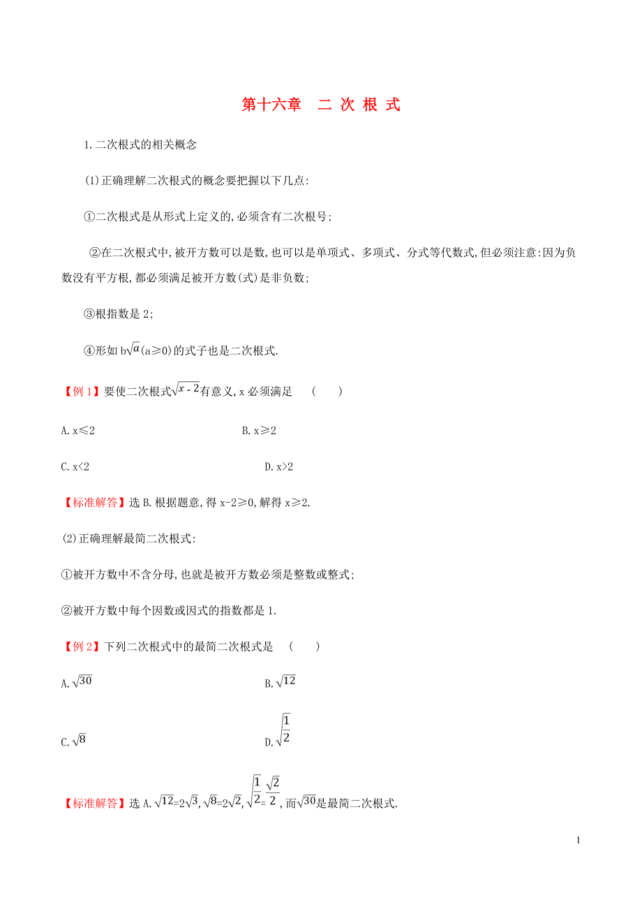 八年级数学下册第十六章二次根式试题新新人教.doc_第1页