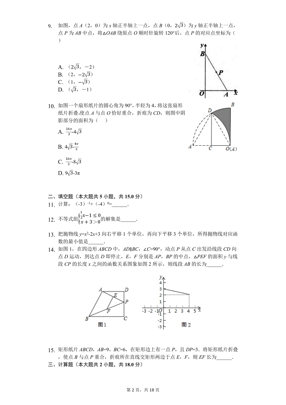 河南省南阳市宛城区中考数学二模试卷_第2页