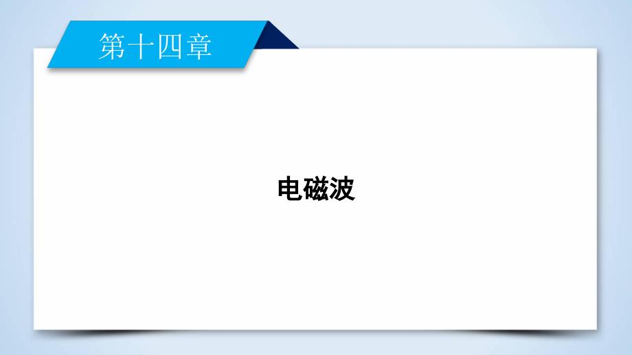 人教版高中物理选修3-4课件：第14章 第1、2节 .ppt_第2页