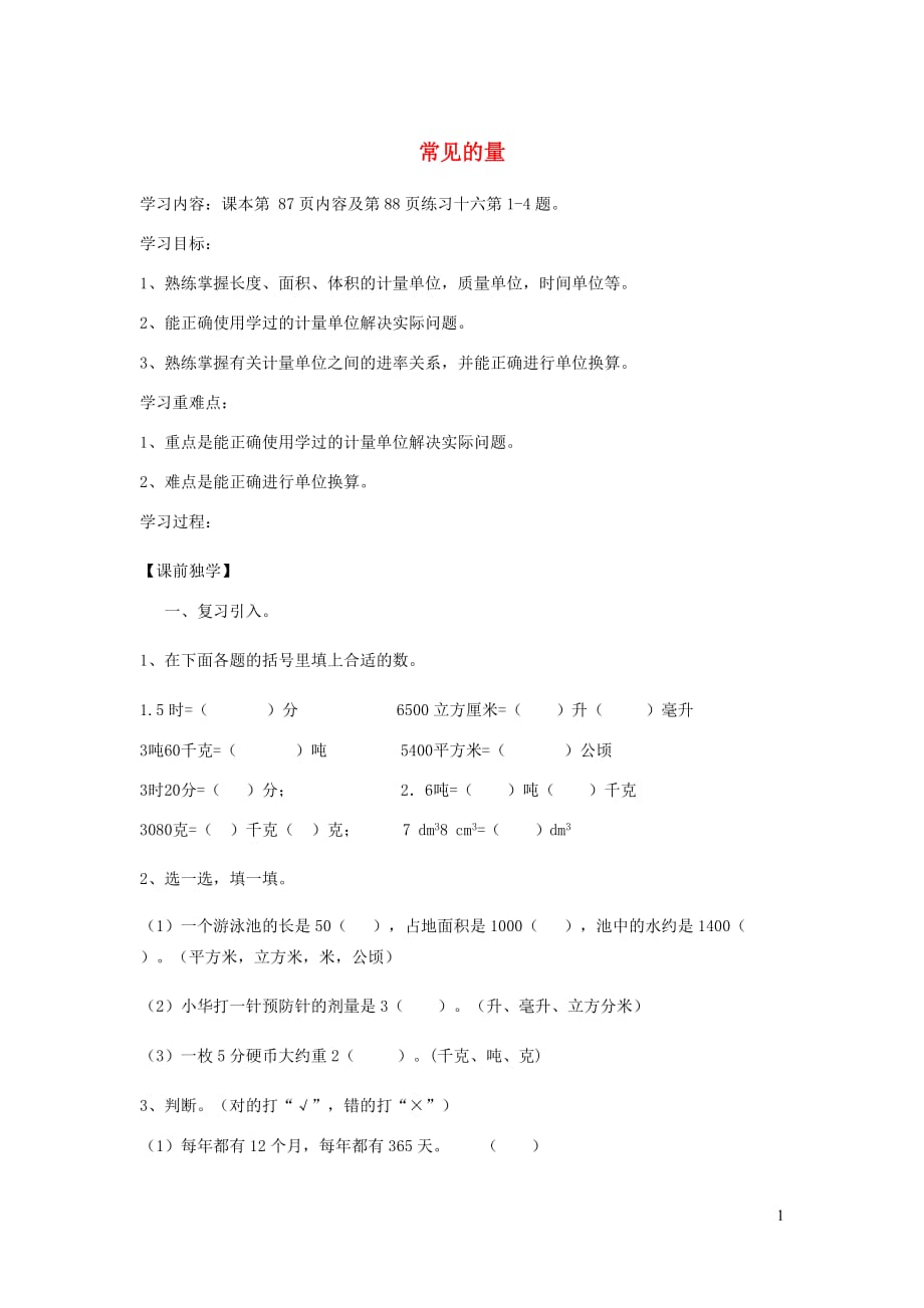 六年级数学下册6整理与复习1数与代数常见的量导学案无答案新人教.doc_第1页