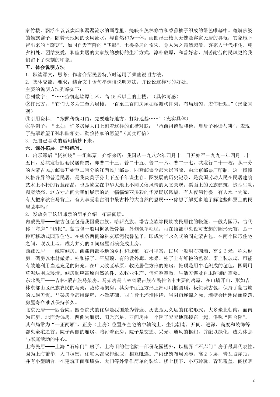 六年级语文下册第二组8各具特色的民居教案新人教.doc_第2页