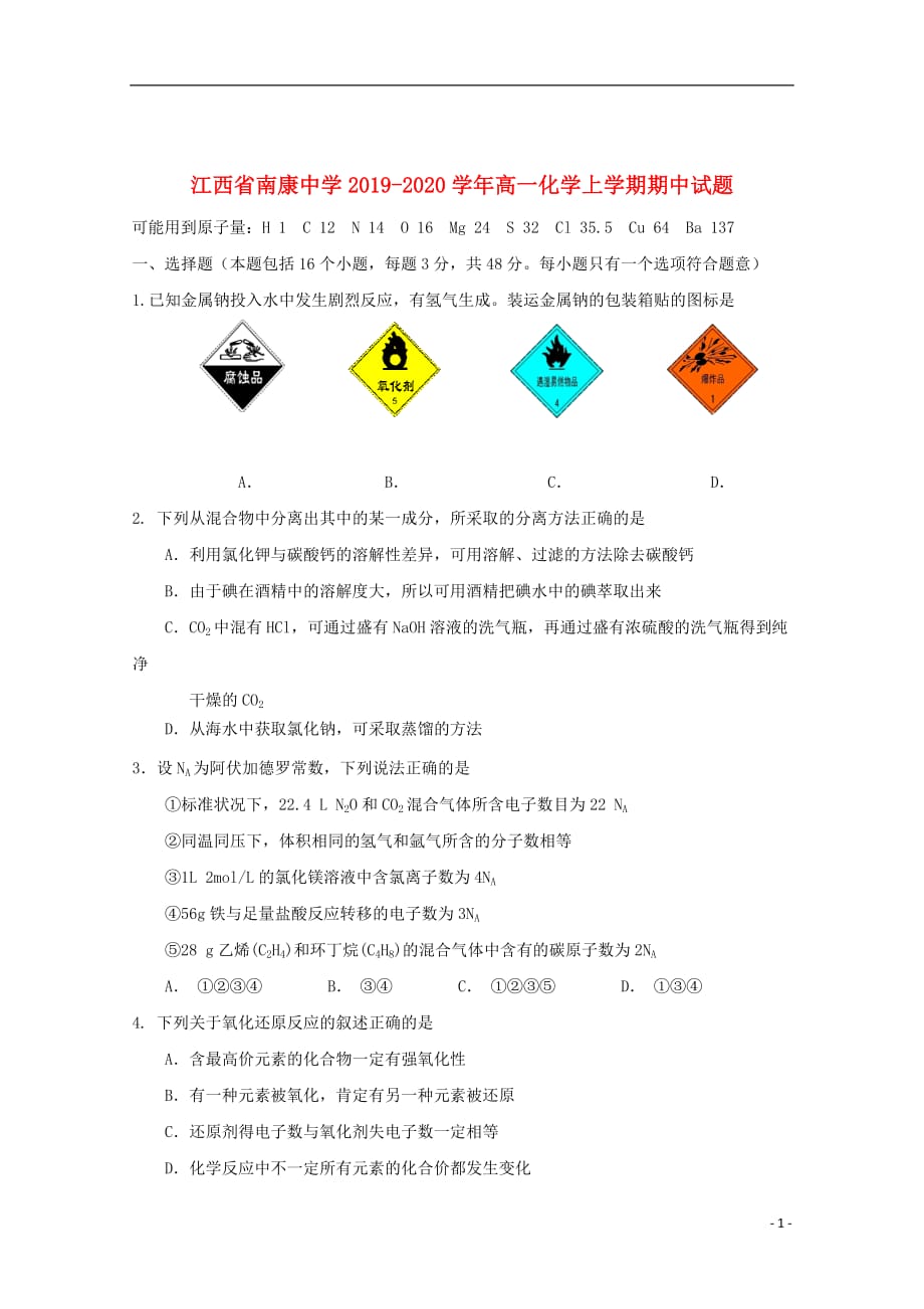 江西省南康中学2019_2020学年高一化学上学期期中试题201912230183_第1页