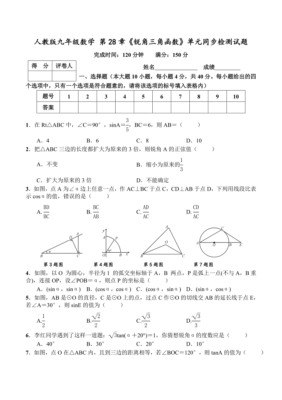 人教版九年级下《第28章锐角三角函数》单元同步检测试题附答案_第1页