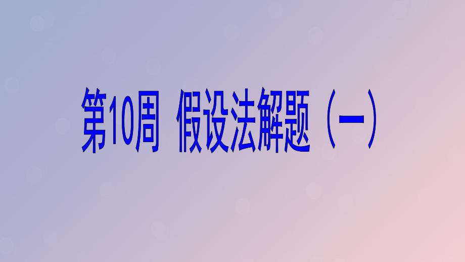 六年级数学第10周假设法解题一奥数课件.pptx_第1页