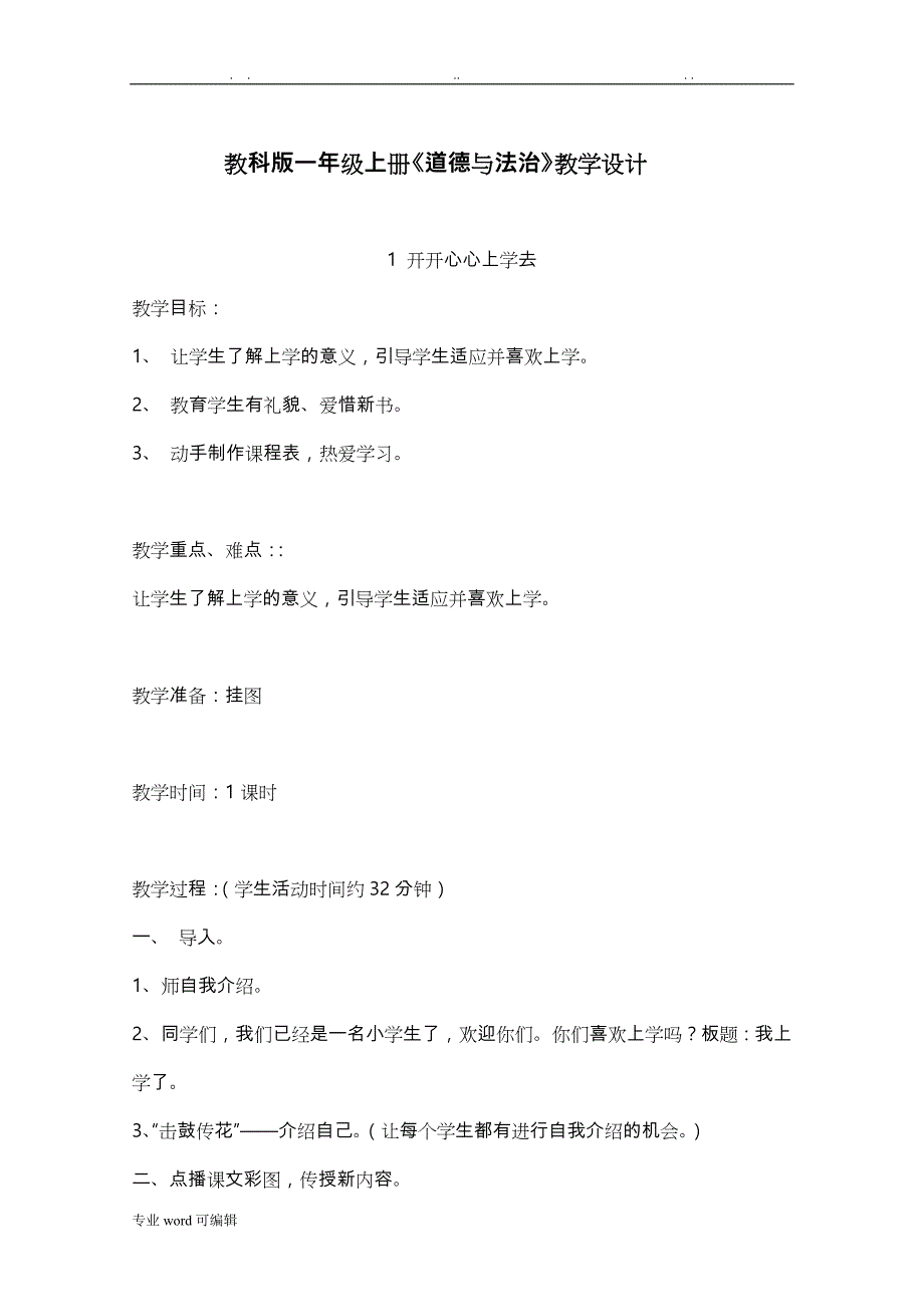 教科版一年级（上册）道德与法治全册教案_第1页