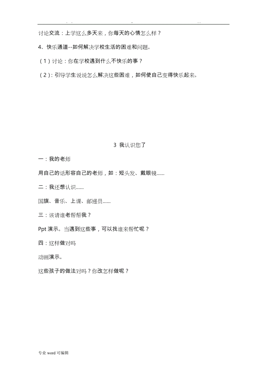 教科版一年级（上册）道德与法治全册教案_第4页