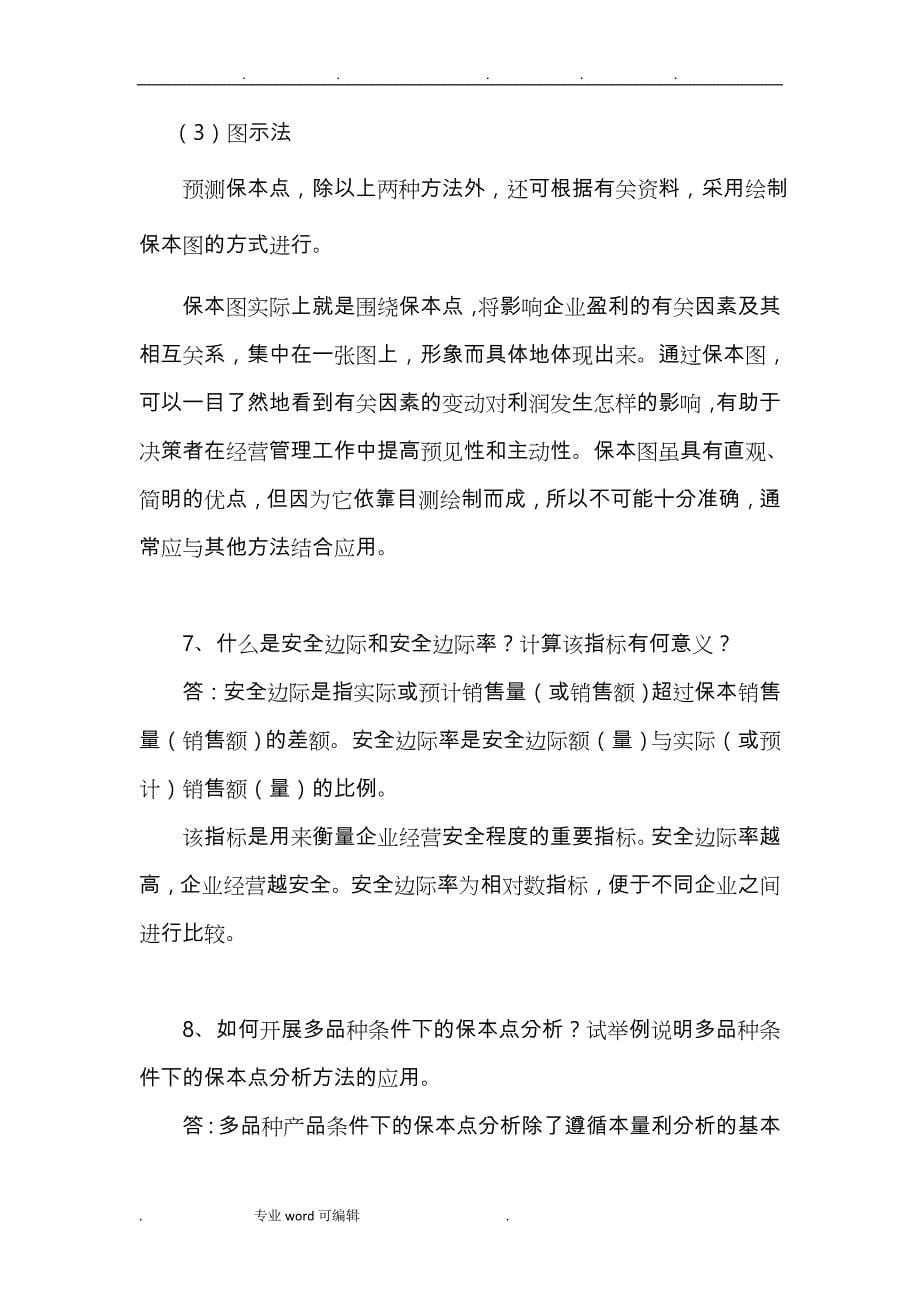 管理会计第三章本量利分析思考题与练习题参考答案_第5页