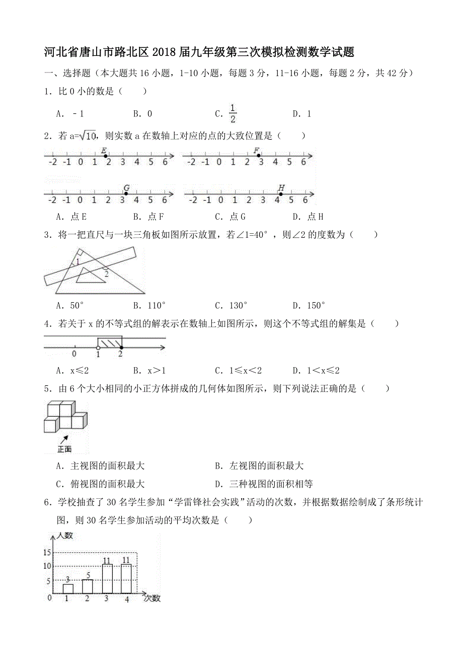 唐山市路北区2018届中考第三次模拟检测数学试题(有答案)_第1页