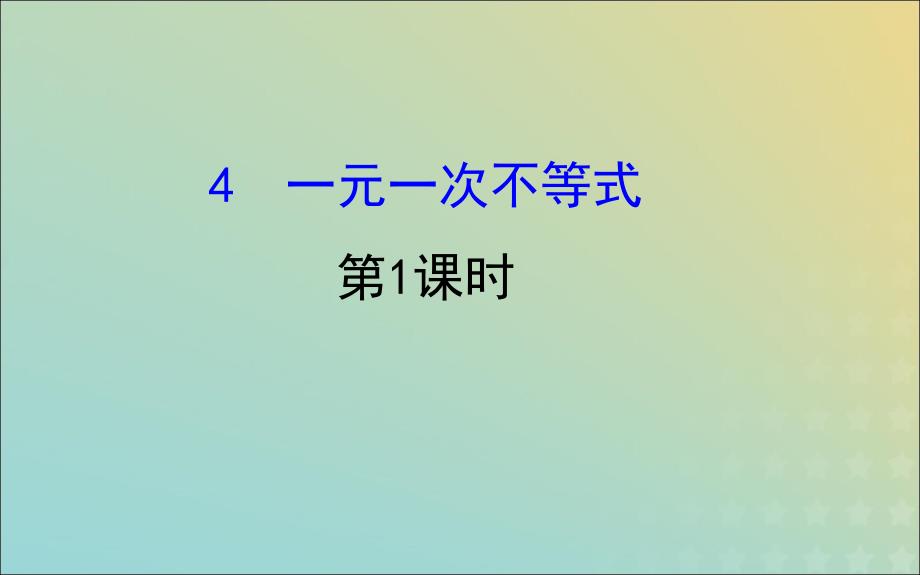 八年级数学下册第二章一元一次不等式和一元一次不等式组2.4一元一次不等式第1课时教学课件新北师大.ppt_第1页