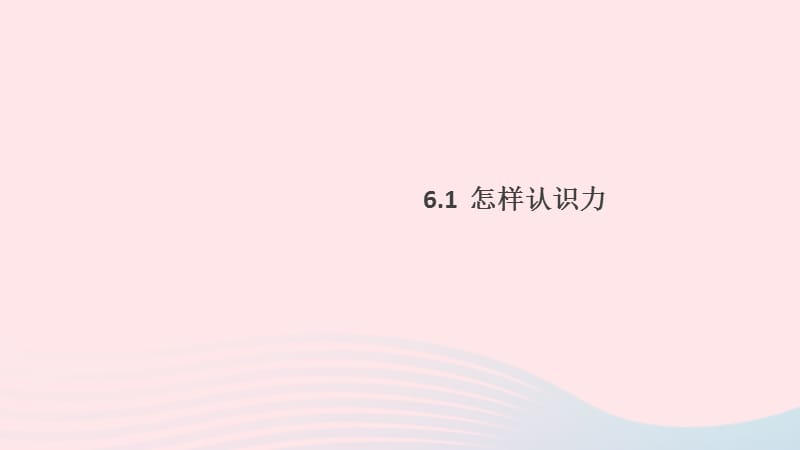 八年级物理下册6.1怎样认识力习题课件新粤教沪.ppt_第1页