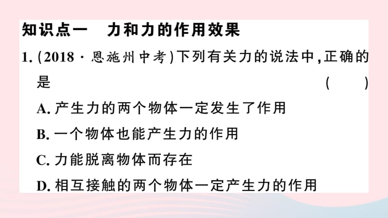 八年级物理下册6.1怎样认识力习题课件新粤教沪.ppt_第2页