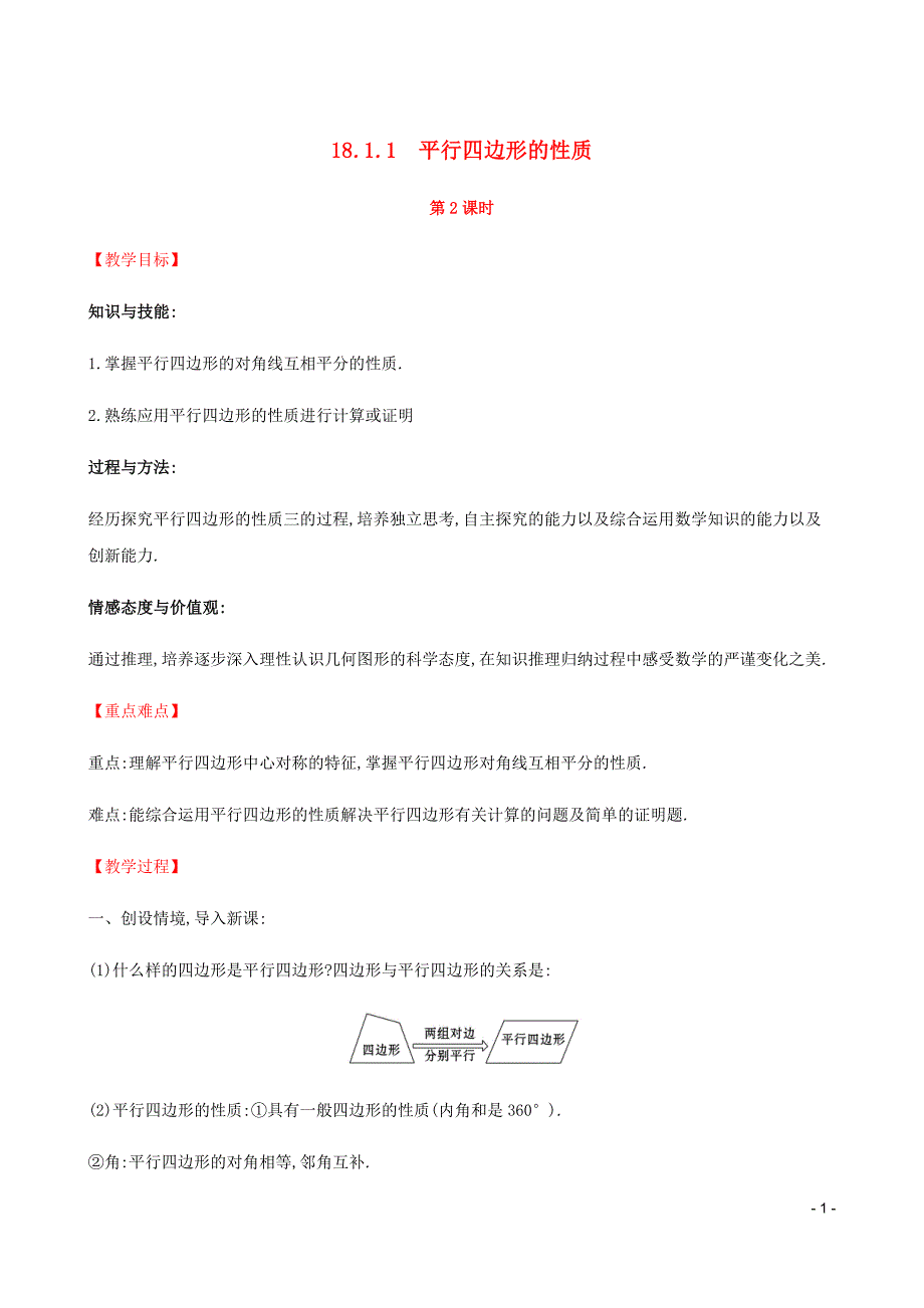 八年级数学下册第十八章平行四边形18.1平行四边形18.1.1平行四边形的性质第2课时教案新新人教.doc_第1页