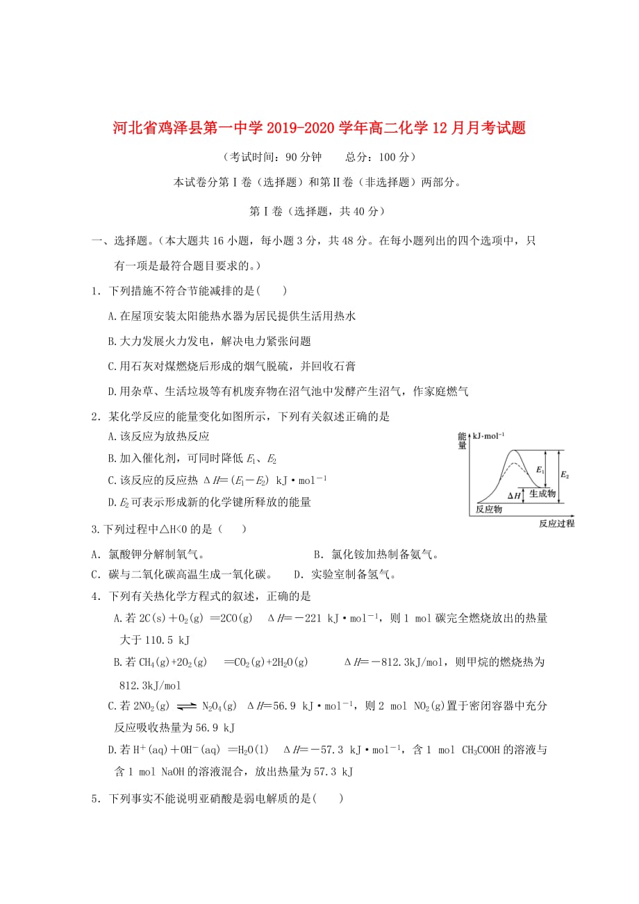 河北省鸡泽县第一中学2019_2020学年高二化学12月月考试题_第1页