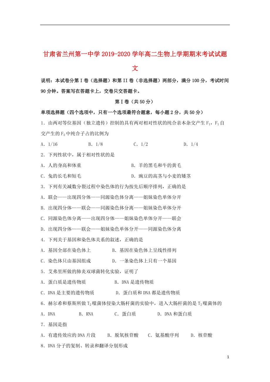 甘肃省兰州第一中学2019_2020学年高二生物上学期期末考试试题文_第1页