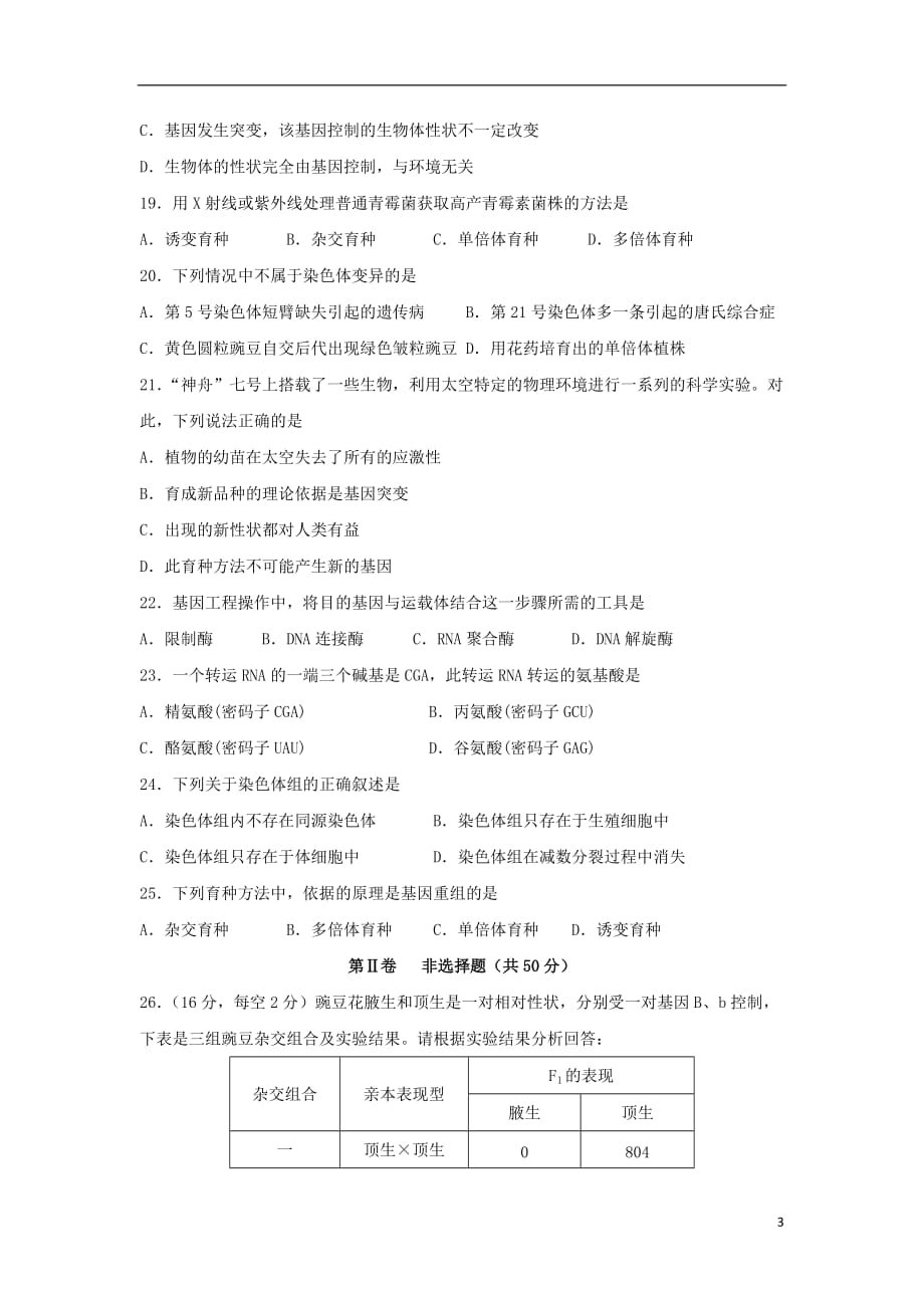 甘肃省兰州第一中学2019_2020学年高二生物上学期期末考试试题文_第3页