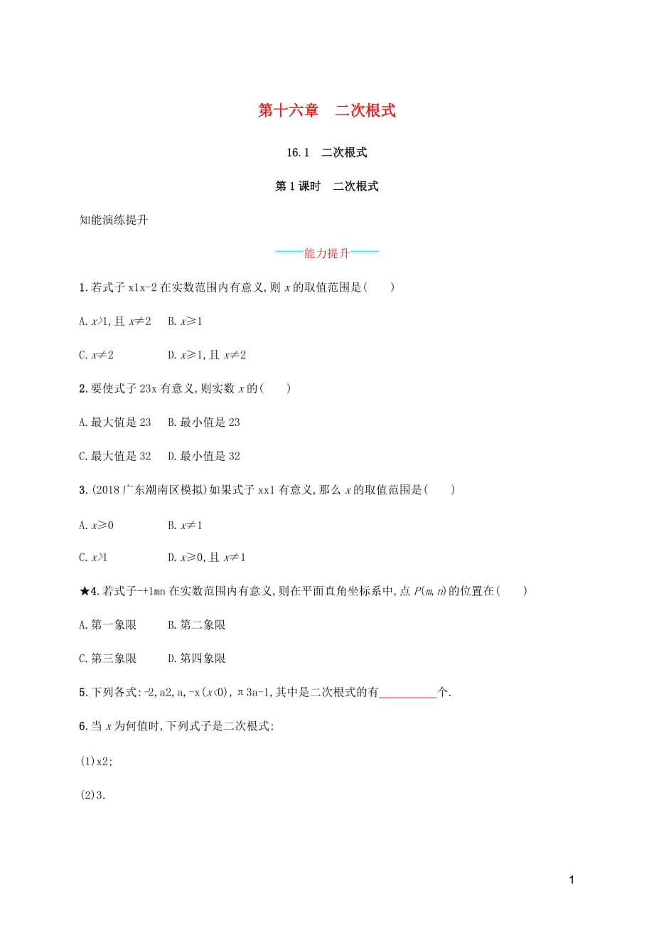 八年级数学下册第十六章二次根式16.1二次根式16.1.1二次根式知能演练提升新新人教.docx_第1页