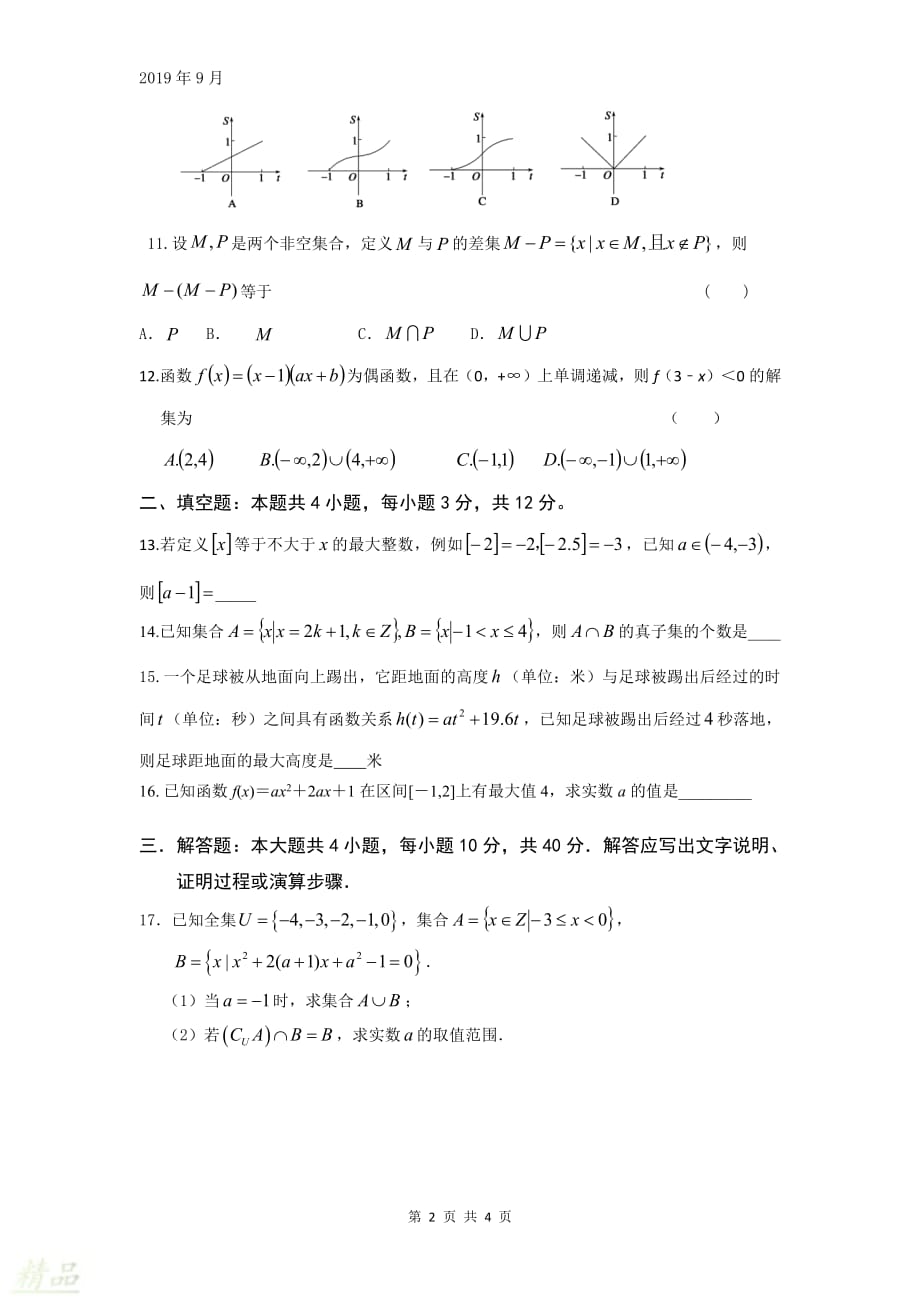 四川省绵阳市南山中学实验学校2020届高三数学9月月考试题_第2页